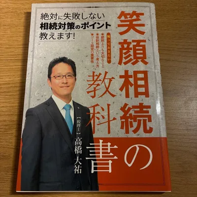 笑顔相続の教科書