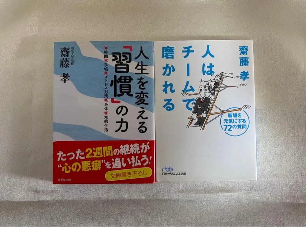 人生を変える「習慣」の力 人はチームで磨かれる 齋藤孝 2冊セット