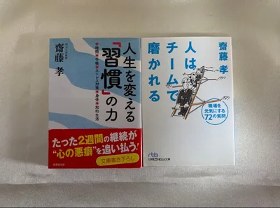 人生を変える「習慣」の力 人はチームで磨かれる 齋藤孝 2冊セット
