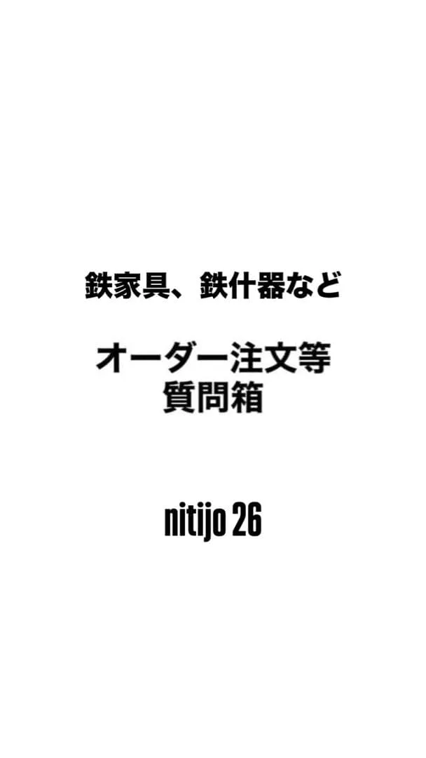 鉄家具 鉄什器 オーダー注文等 質問箱