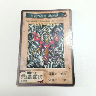 遊戯王OCG 青眼の白竜3体連結 バンダイ版