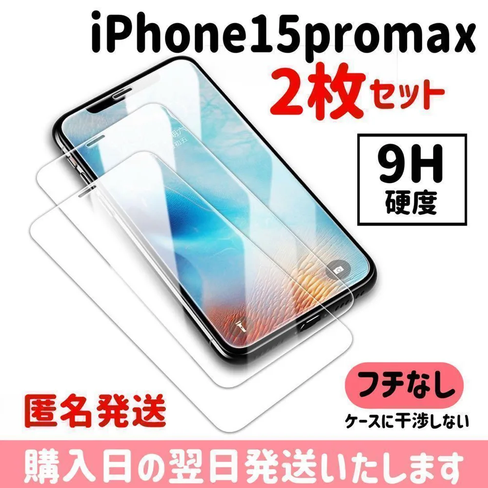 【2枚セット】iPhone15promax ガラスフィルム 9H 保護フィルム