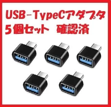 USBをType-Cに変換アダプタ5個セット 動作確認済