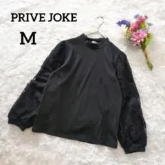 ☆PRIVEJOKE ハイネックリブカットソー レースドッキング M 黒6809