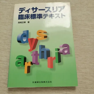 ディサースリア 臨床標準テキスト