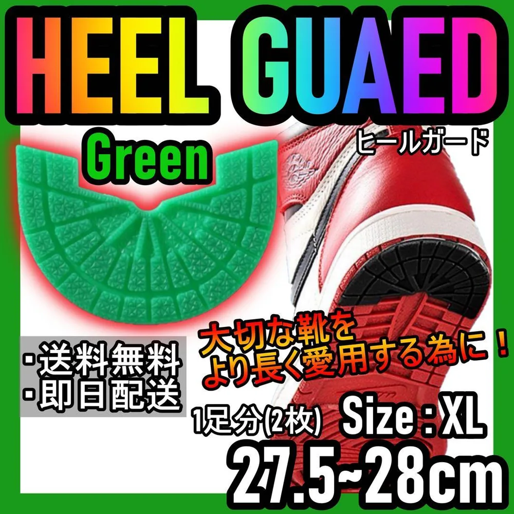 ヒールガード!グリーンXL27.5~28cm NIKEエアジョーダンダンク♪19