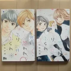 思い、思われ、ふり、ふられ 11巻 12巻 咲坂伊緒 初版 2冊セット