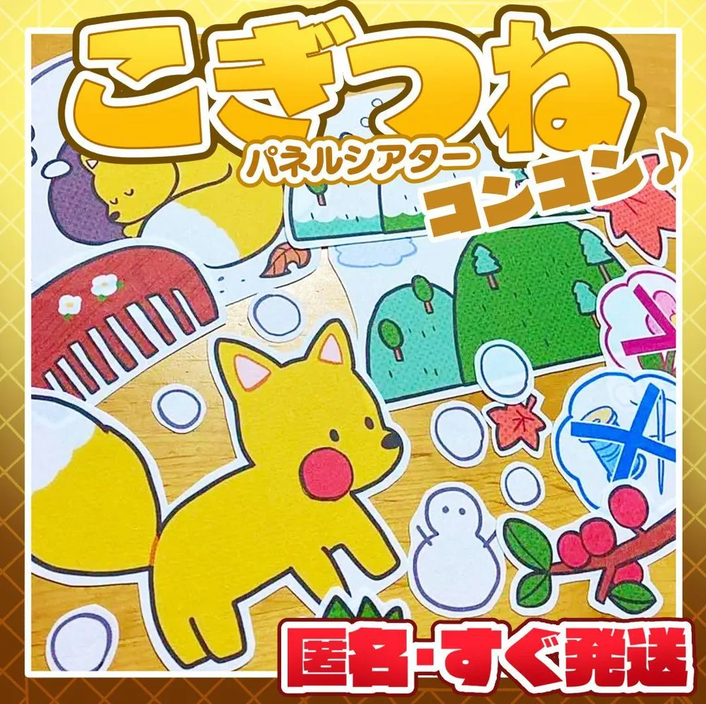 【こぎつね】パネルシアター