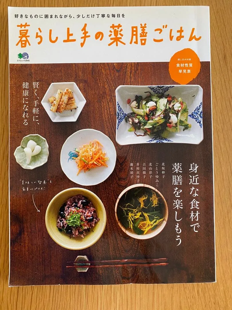 暮らし上手の薬膳ごはん エイムック 料理本