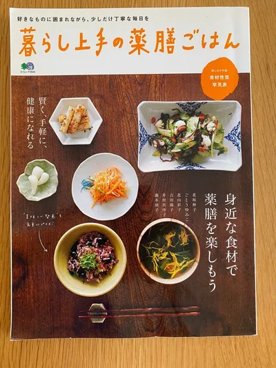 暮らし上手の薬膳ごはん エイムック 料理本