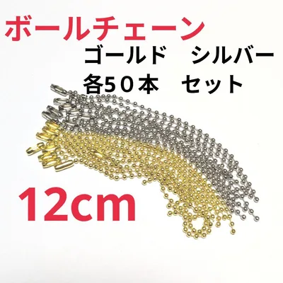 ボールチェーン 12cm キーホルダー ハンドメイド 手作り