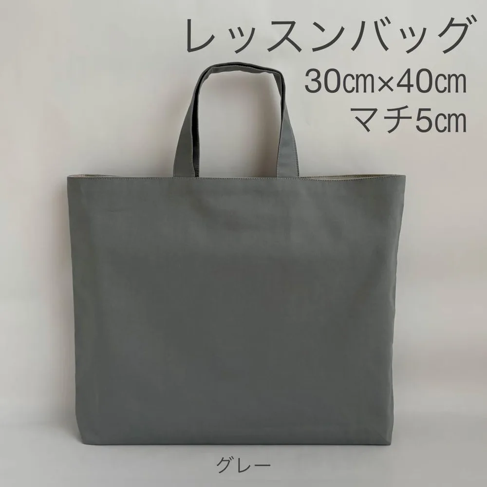 レッスンバッグ 30㎝×40㎝ マチ5㎝ シンプル 無地 絵本袋 移動バック