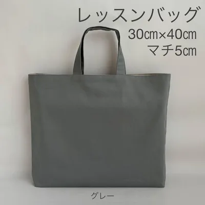 レッスンバッグ 30㎝×40㎝ マチ5㎝ シンプル 無地 絵本袋 移動バック