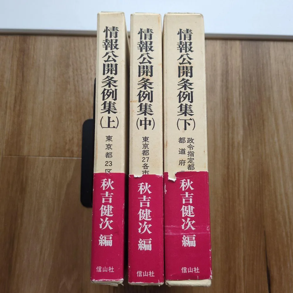 情報公開条例集 3巻セット 秋吉健次編 信山社