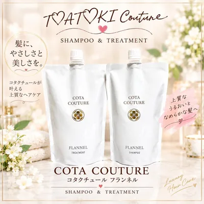 【COTA】コタ クチュール フランネル シャンプー&トリートメント 詰替