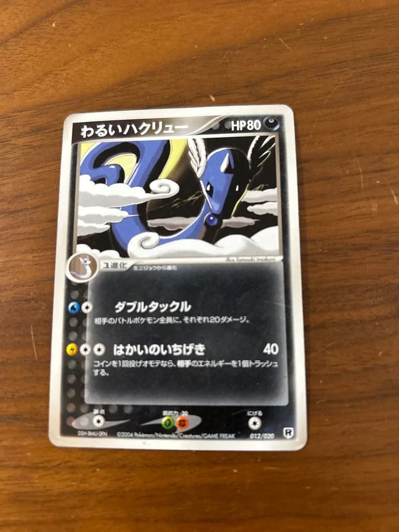 わるいハクリュー 012/020 ポケモンカード