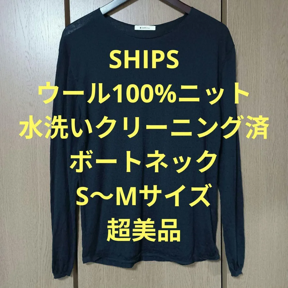 シップス 長袖ニット S〜Mサイズ ウール100% ボートネック 超美品