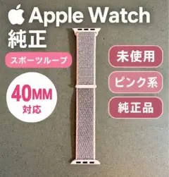 Apple Watch 純正 スポーツループ 40mm ピンク系 未使用