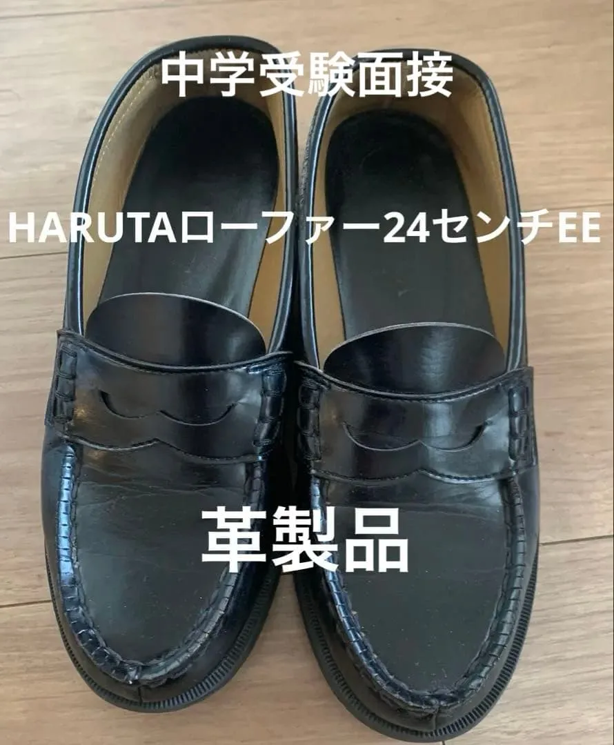 中学受験HARUTAローファー24センチ