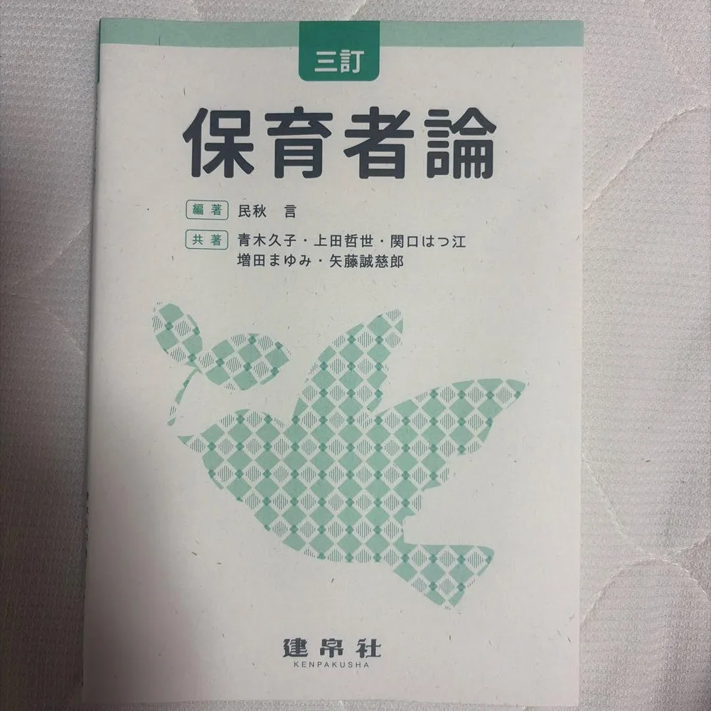 保育者論 三訂
