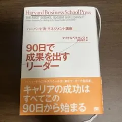 90日で成果を出すリーダー