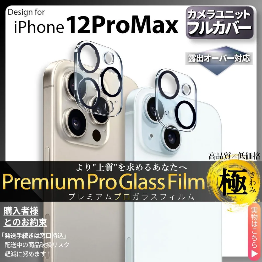 iPhone12ProMax カメラ ガラス フィル 保護 12Pro Max