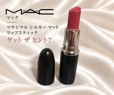 MAC マック マキシマル シルキーマット リップスティック ゲットザヒント