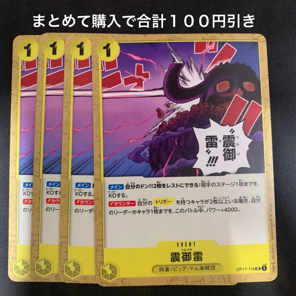 ワンピースカードゲーム 震御雷 4枚セット