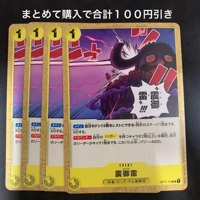 ワンピースカードゲーム 震御雷 4枚セット