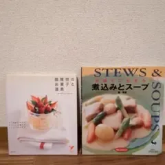 お鍋でごちそう煮込みとスープ 脇雅世のお菓子と道具 2冊セット まとめ売り