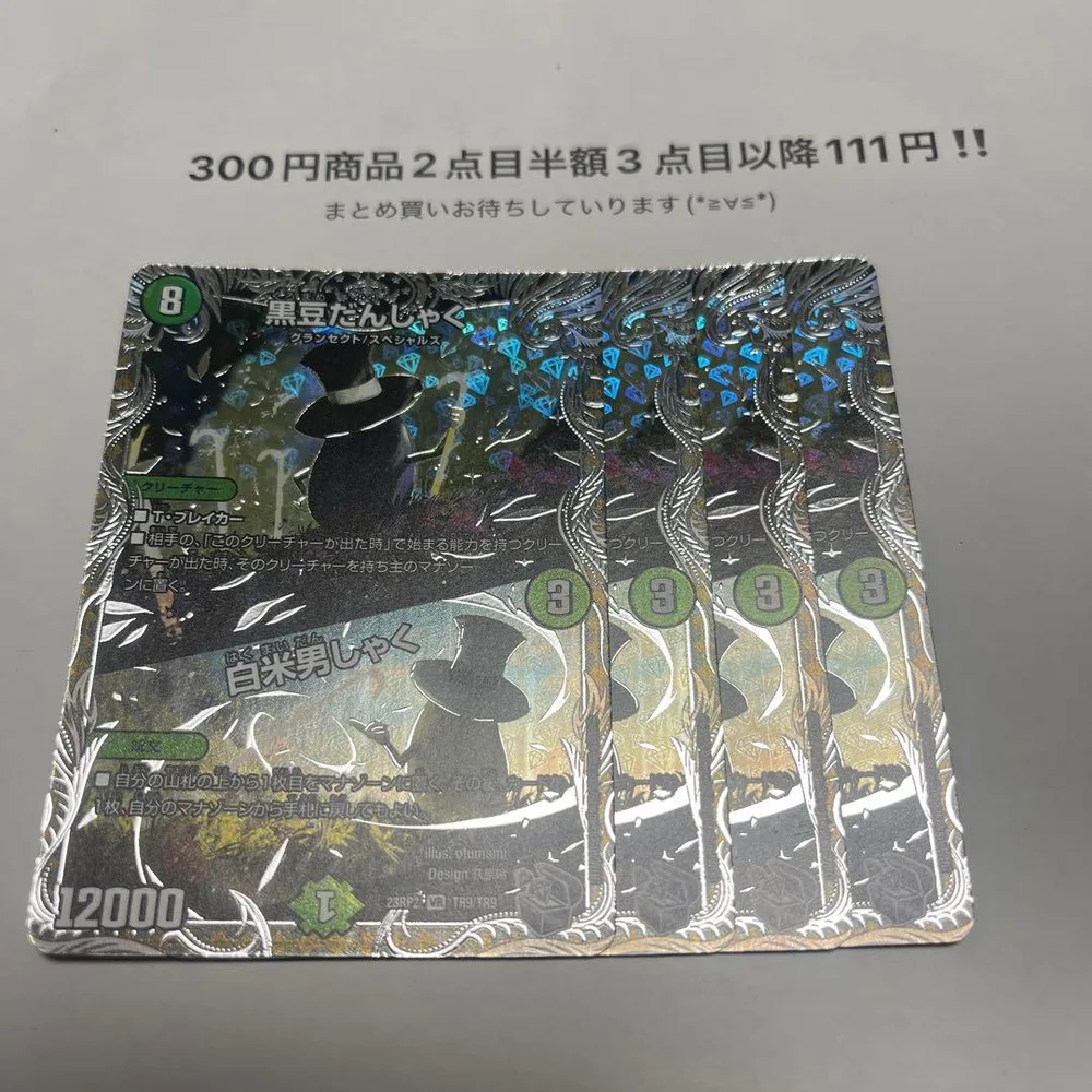 デュエマ 黒豆だんしゃく 銀トレジャー 4枚
