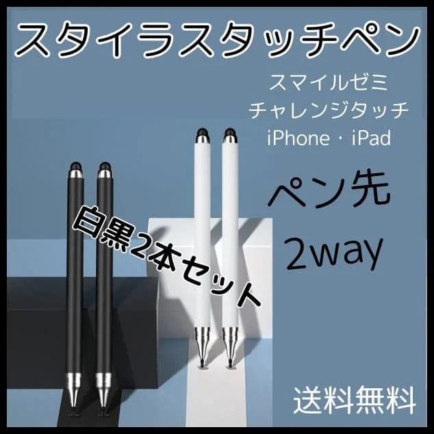 〇タッチペン 白 黒 2本 iPad スマホ スマイルゼミ チャレンジタッチ