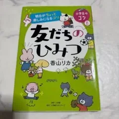 友だちのひみつ