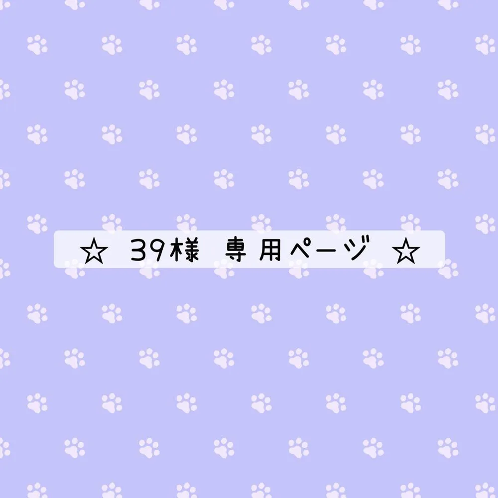 39様 専用ページ✩.*˚