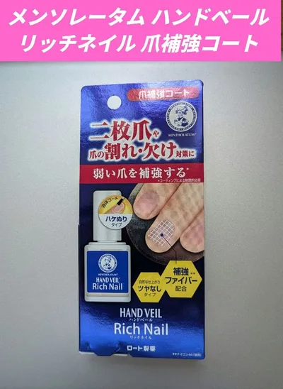 メンソレータム ハンドベール リッチネイル 爪補強コート