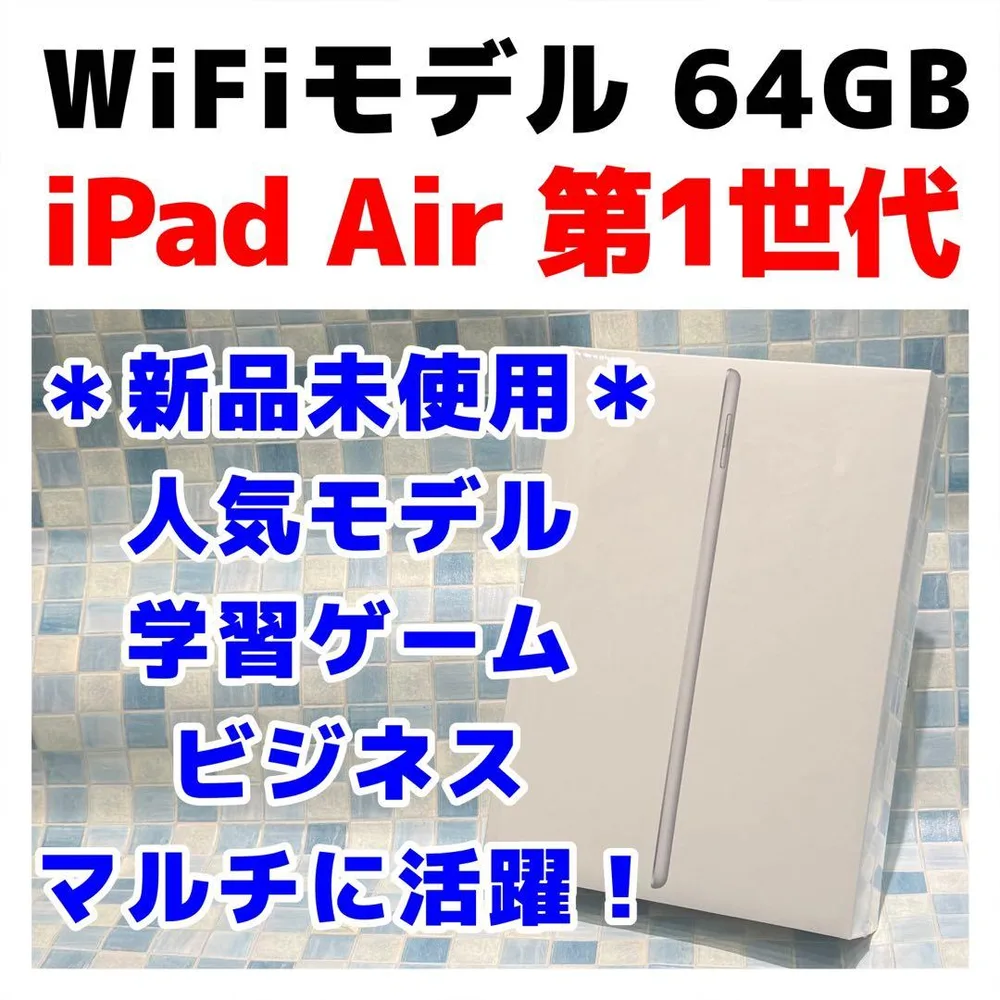 新品 未開封 WiFi iPad Air 第1世代 本体 64GB 012