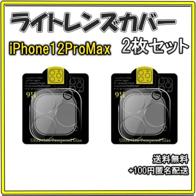 □iPhone12ProMax カメラレンズカバー 保護フィルム 2枚