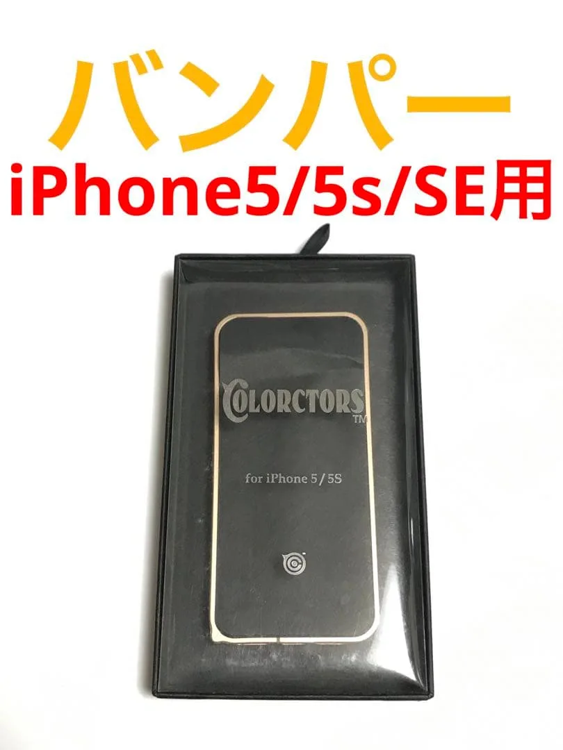 14355 iPhone5 iPhone5s iPhoneSE用 バンパーケース