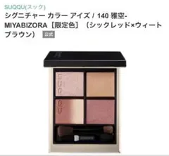 【新品】SUQQU シグニチャーカラーアイズ 140 雅空