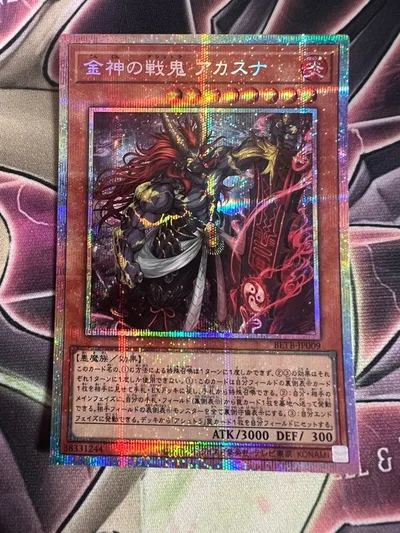 遊戯王 金神の戦鬼 アカスナ プリズマティックシークレット プリシク