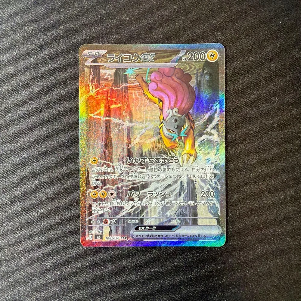 ライコウex sar 1枚
