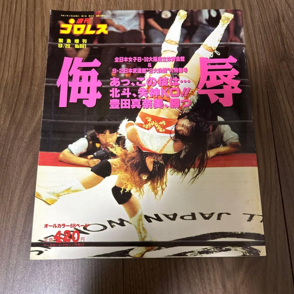 週刊プロレス 緊急増刊 1995年9月20日号 No.691 ●中古品