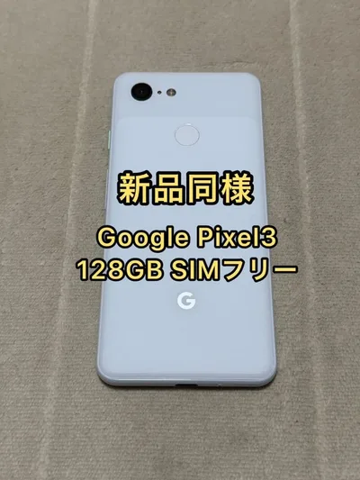 Google Pixel3 128GB 国内版 SIMフリー