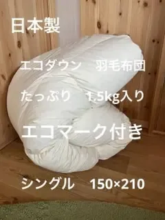 【エコダウン使用】寒冷地仕様 羽毛布団 シングル 150×210 ホテル仕様無地