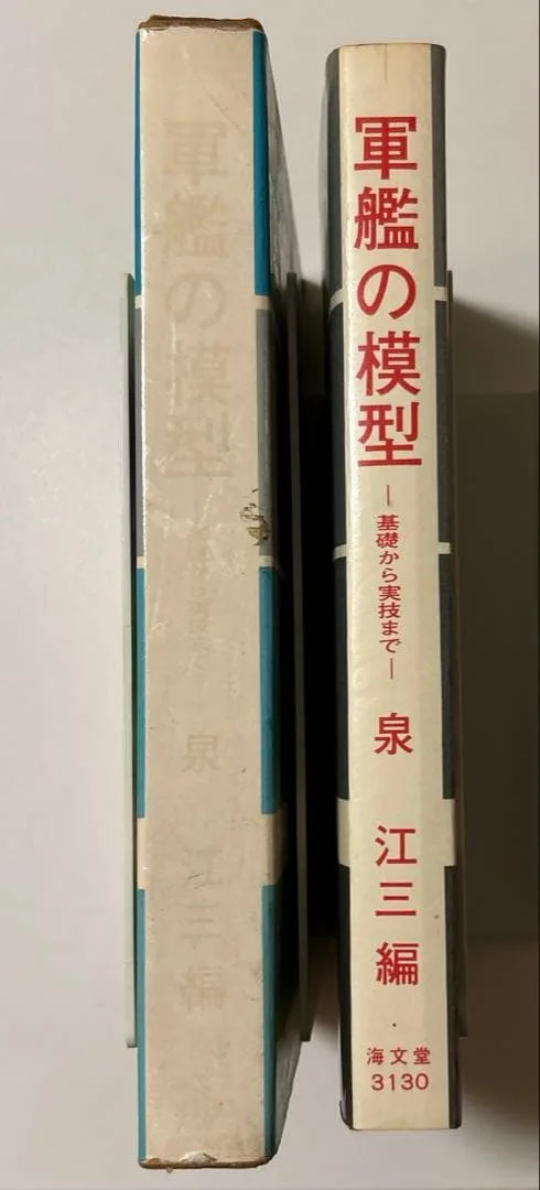 軍艦の模型 泉江三編