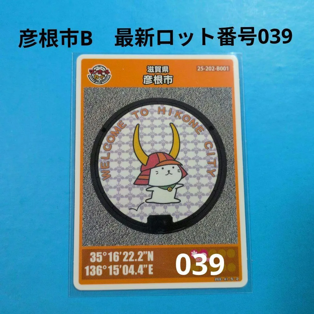 ★マンホールカード 最新ロット番号039 滋賀県 彦根市B