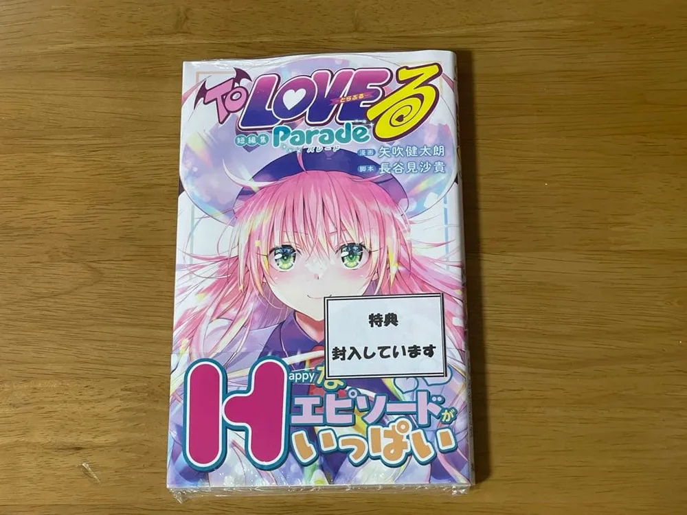 To LOVEる―とらぶる―短編集 Parade シュリンク 喜久屋書店 特典付