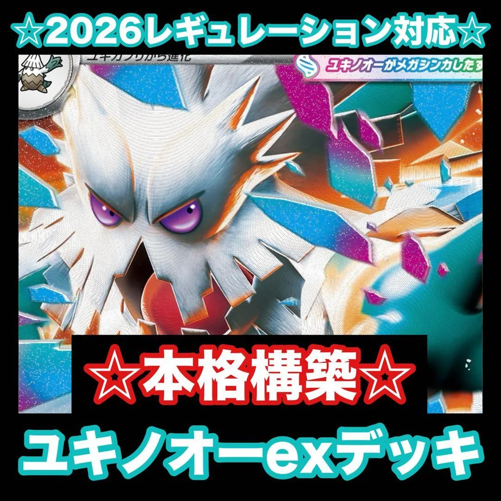 ☆本格構築☆メガユキノオーexデッキ【構築済みデッキ】
