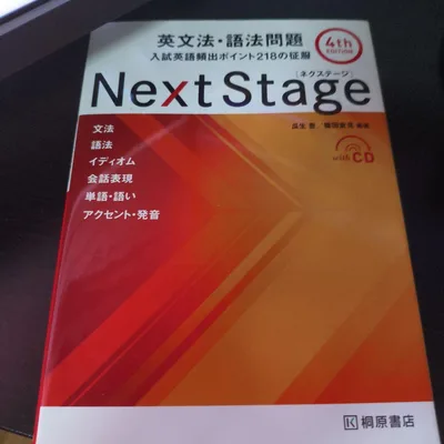 Next Stage 英文法・語法問題☆(4th EDITION)☆ 入試英語…