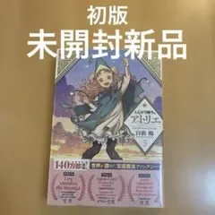 とんがり帽子のアトリエ 5 白浜 鴎